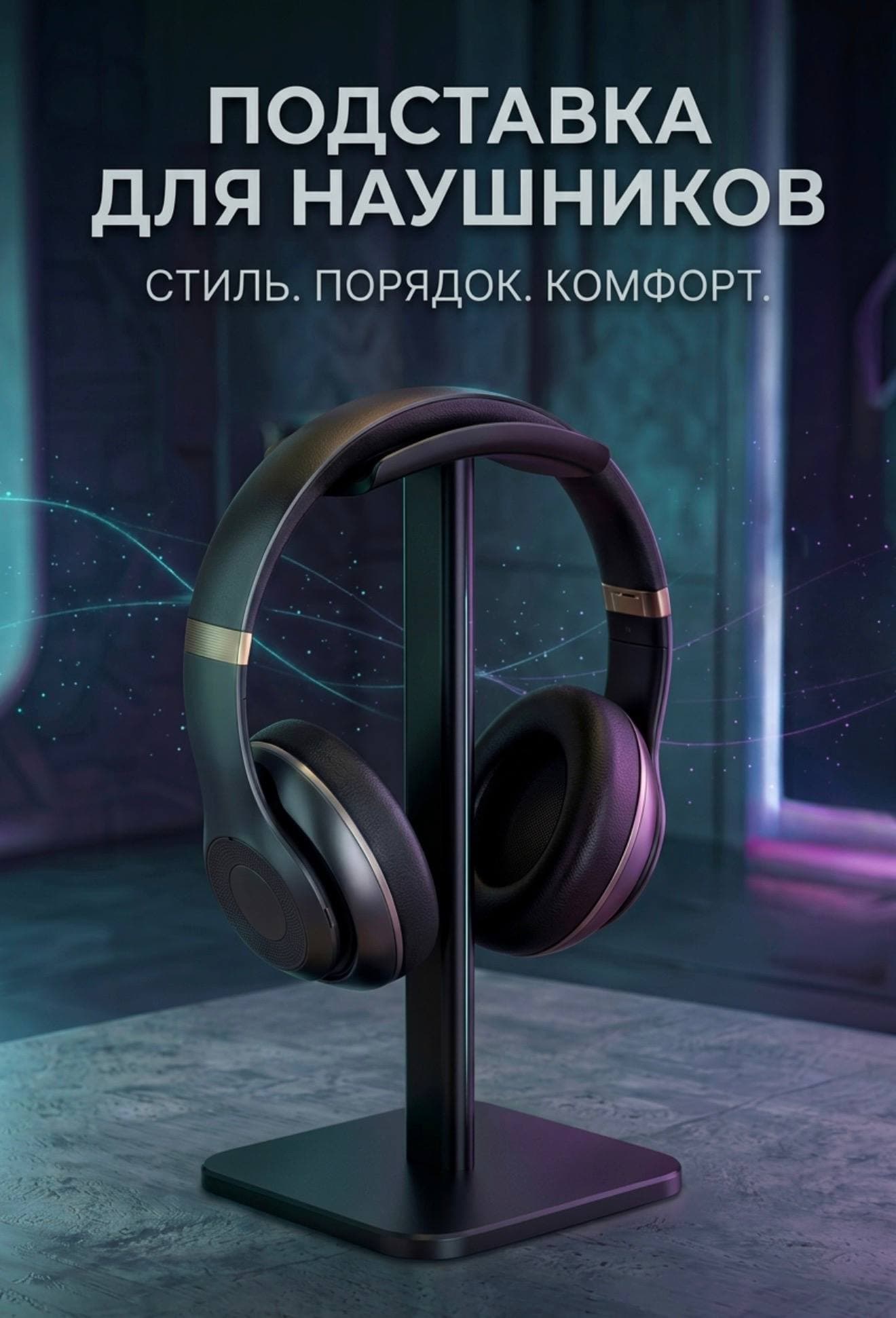 Подставка для наушников