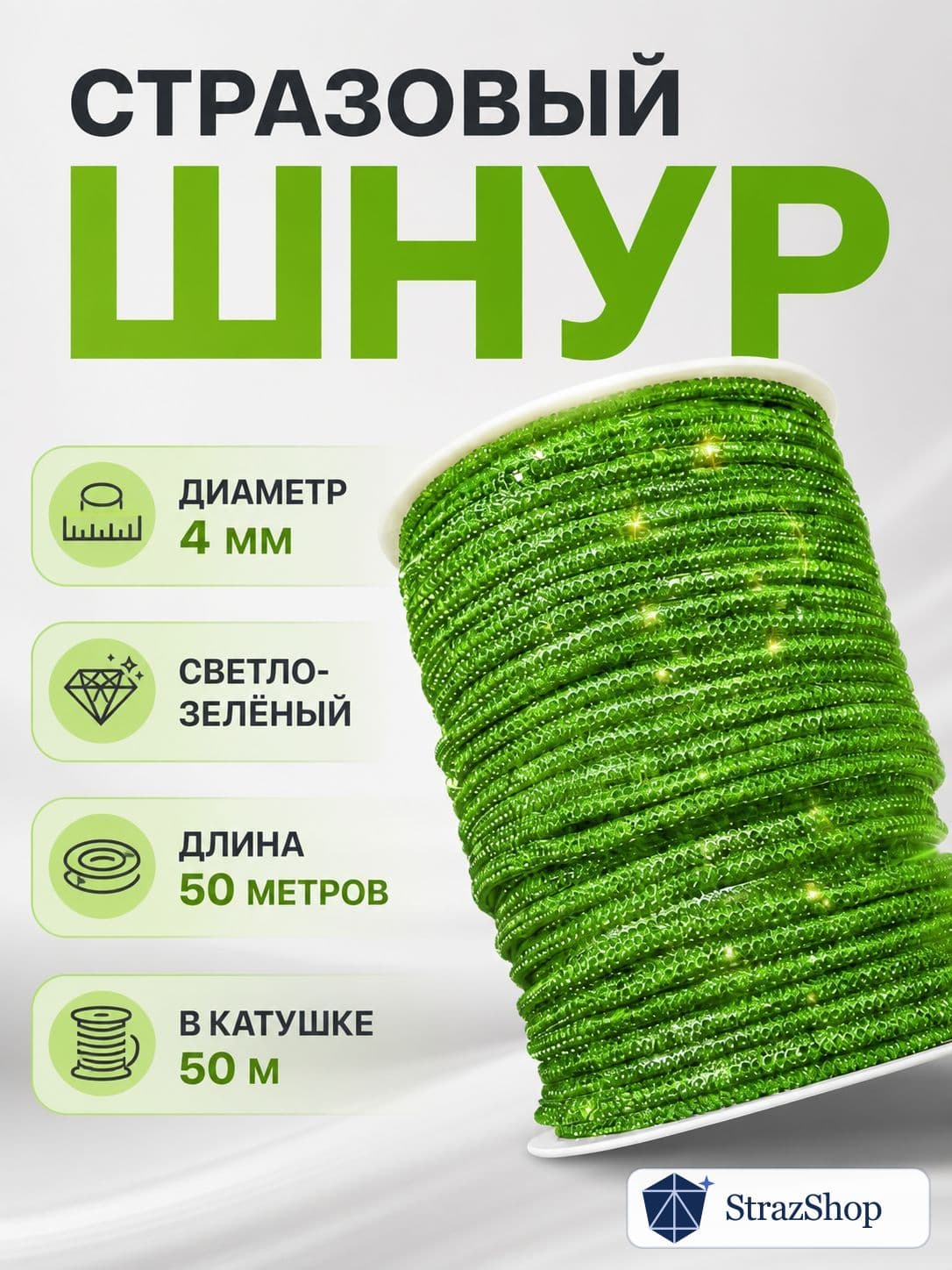 Стразовый шнур, светло-зелёный, 50 м