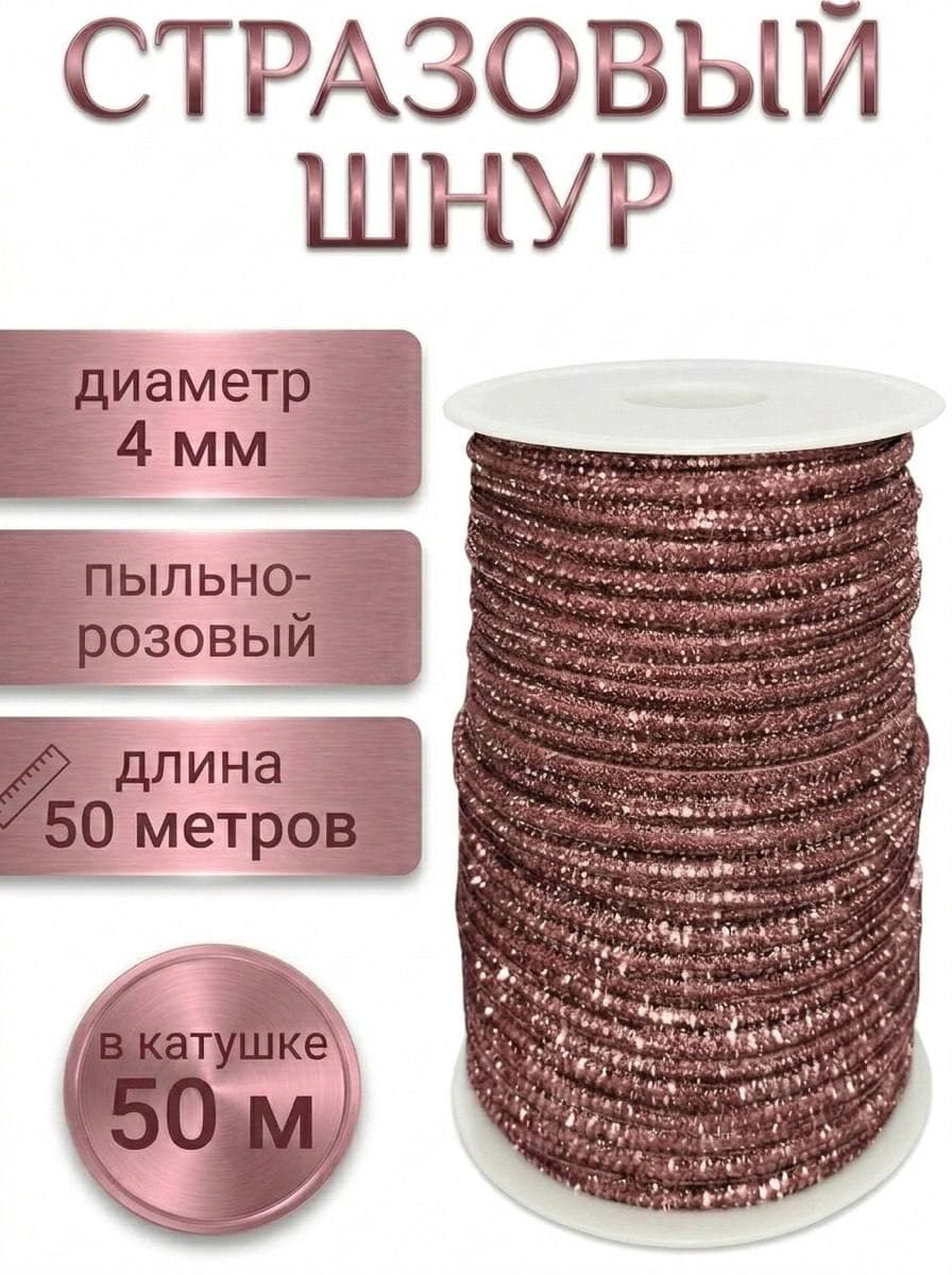 Стразовый шнур со стразами для рукоделия 4 мм, 50 м, пыльно-розовый 016