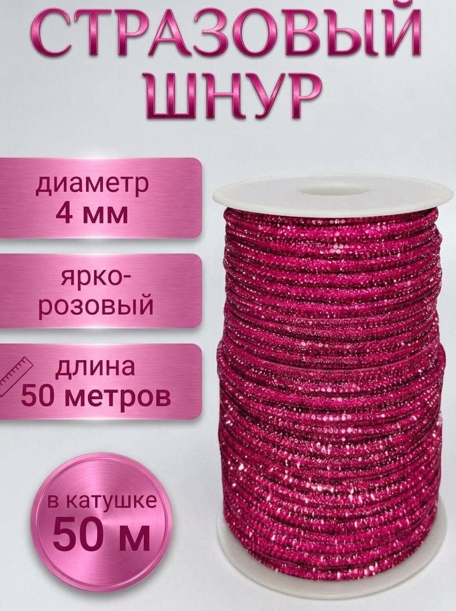 Стразовый шнур со стразами для рукоделия 4 мм, 50 м, ярко-розовый 033