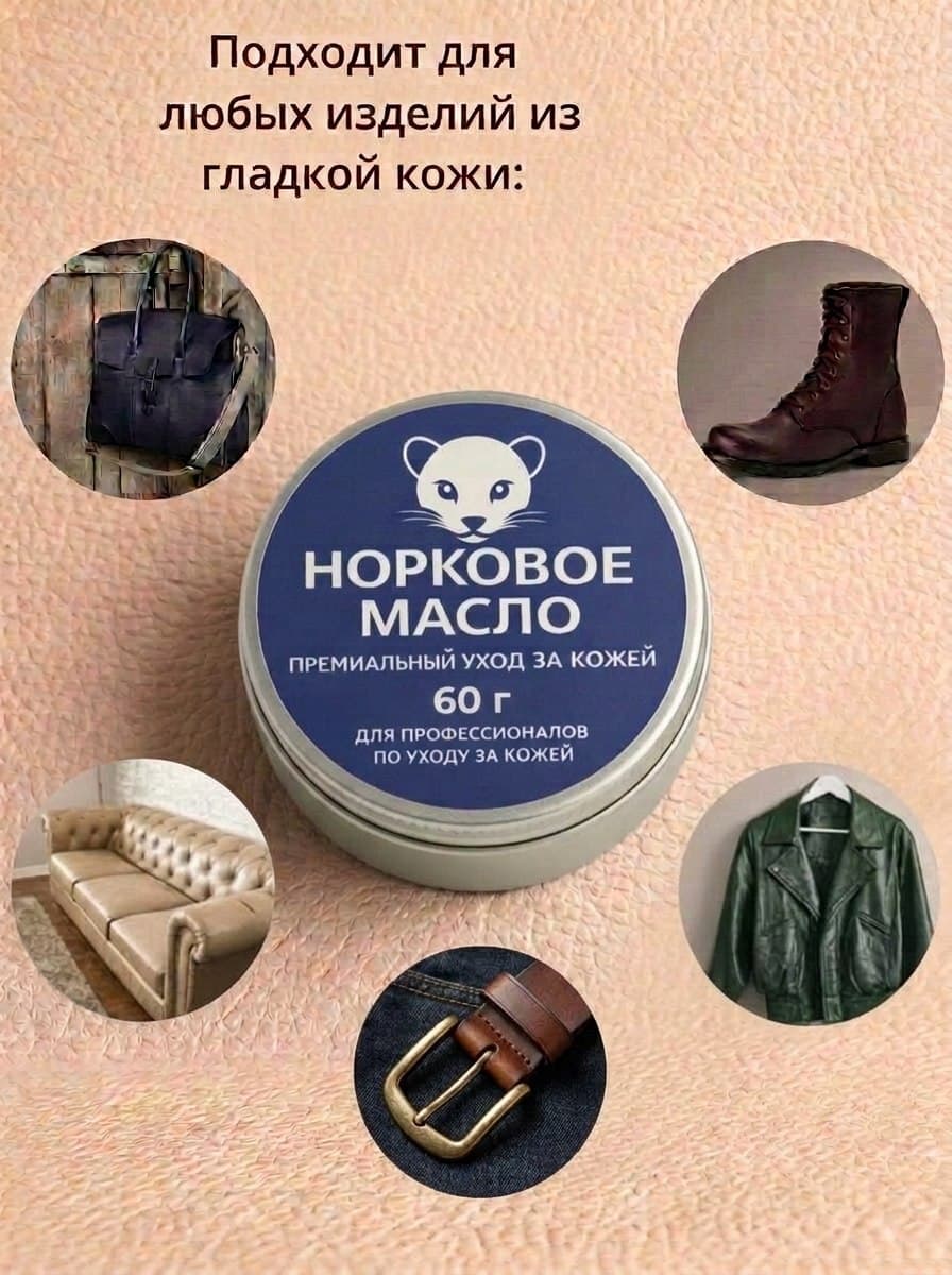 Норковый воск для обуви, 60 мл