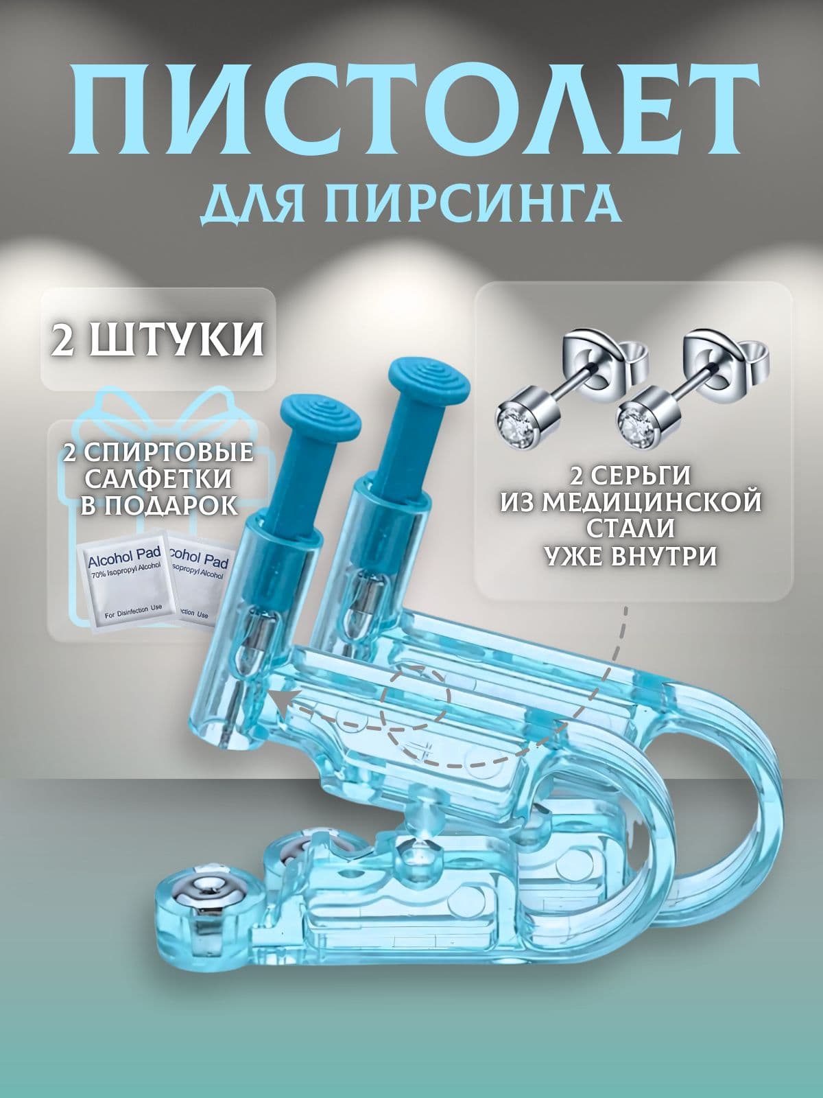 Одноразовая система для пирсинга, 2 шт.