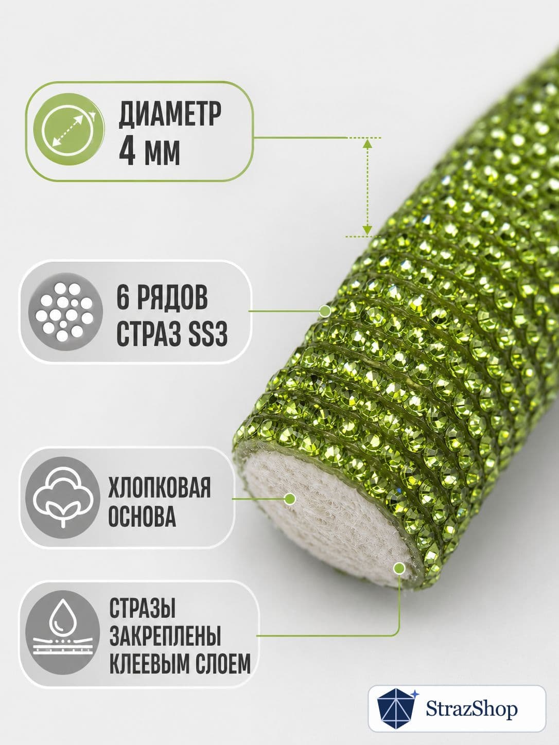 Стразовый шнур, светло-зелёный, 50 м