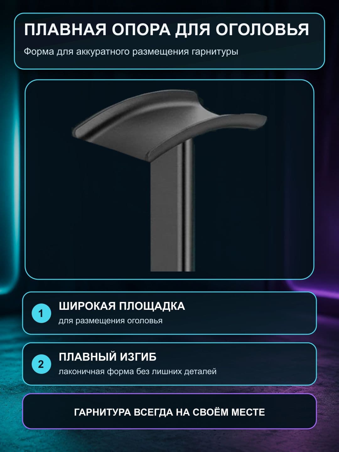 Подставка для наушников, чёрная