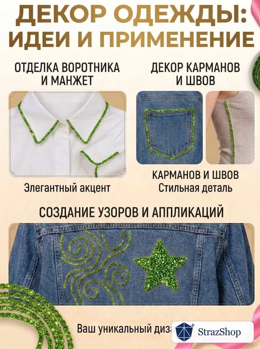 Стразовый шнур, светло-зелёный, 50 м