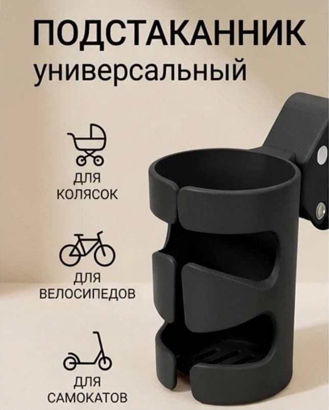 Подстаканник для коляски