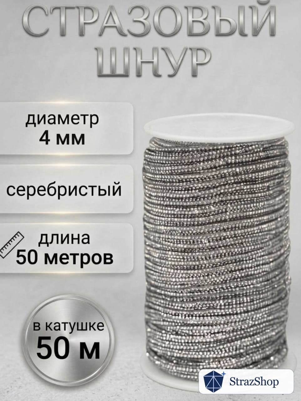Стразовый шнур, серебряный металлик, 50 м