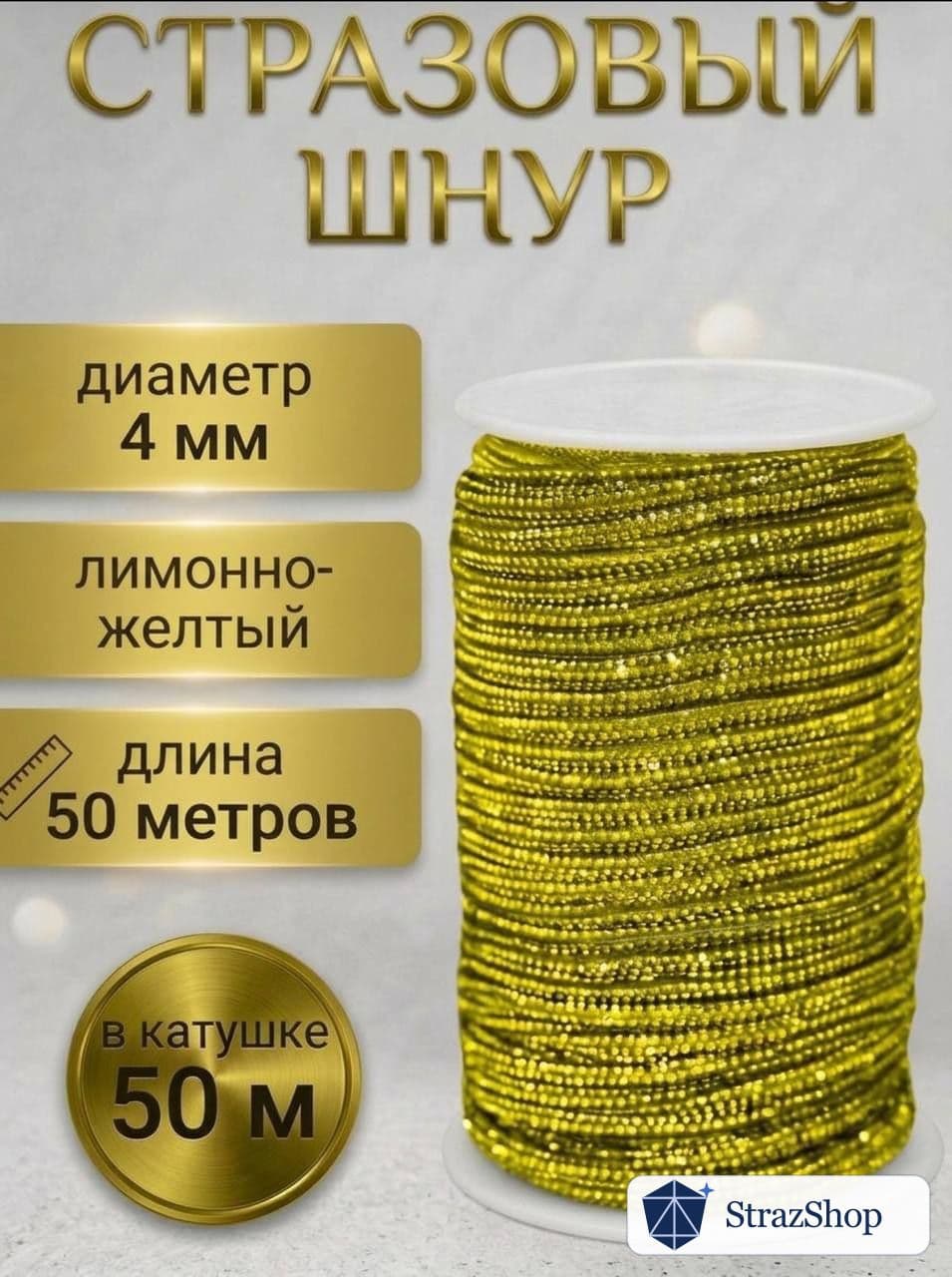 Стразовый шнур, лимонно-жёлтый, 50 м