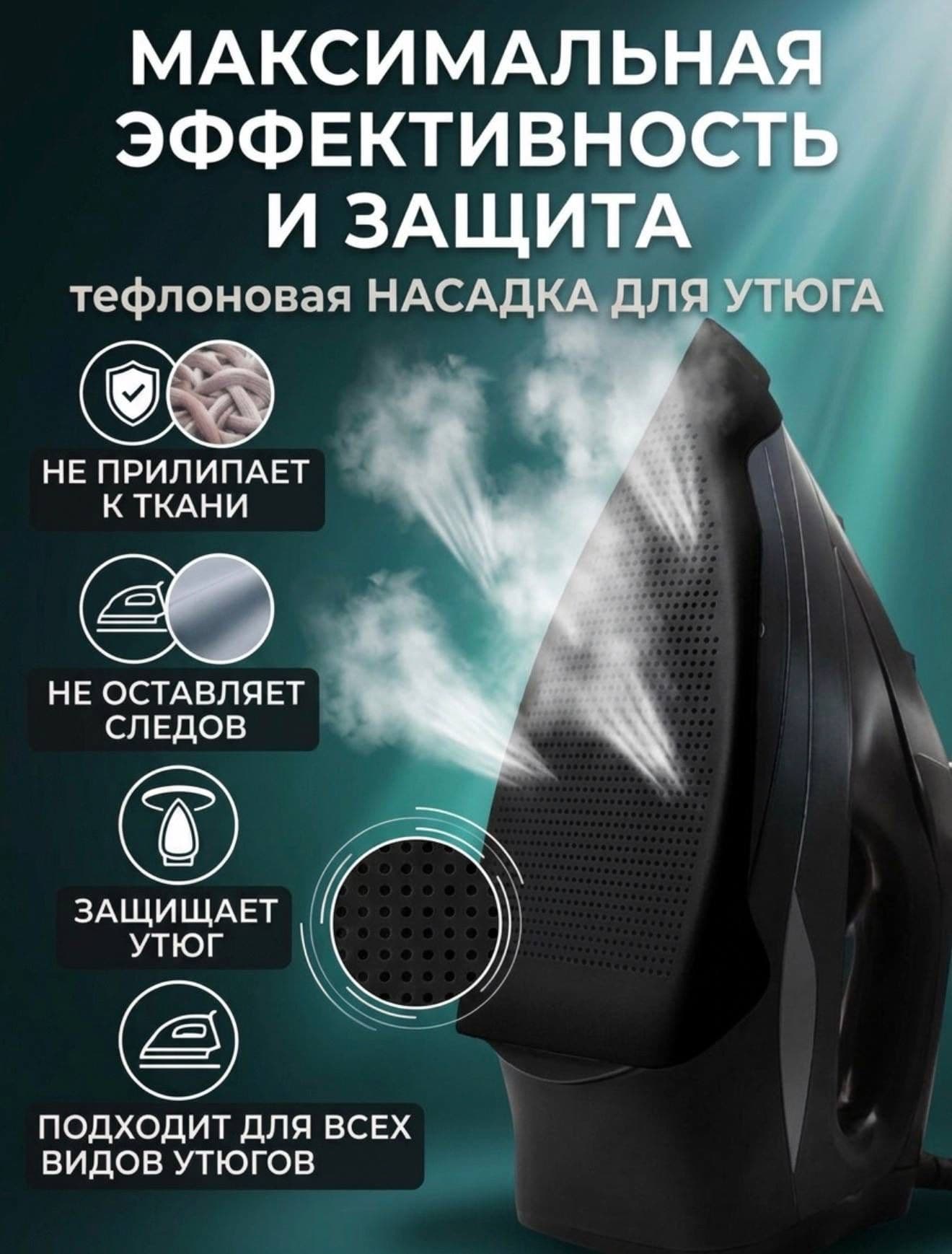 Тефлоновая насадка для утюга и парогенератора, чёрная