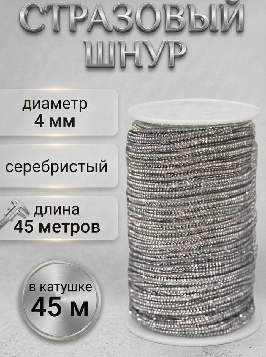 Стразовый шнур, серебряный, 45 м