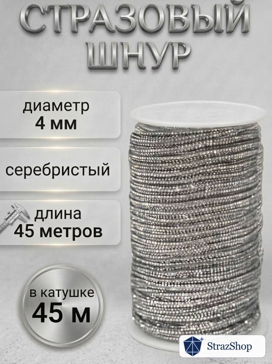 Стразовый шнур, серебряный, 45 м