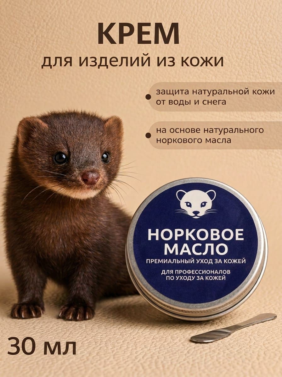 Жир для обуви с норковым маслом, крем-воск для натуральной кожи, 30 мл
