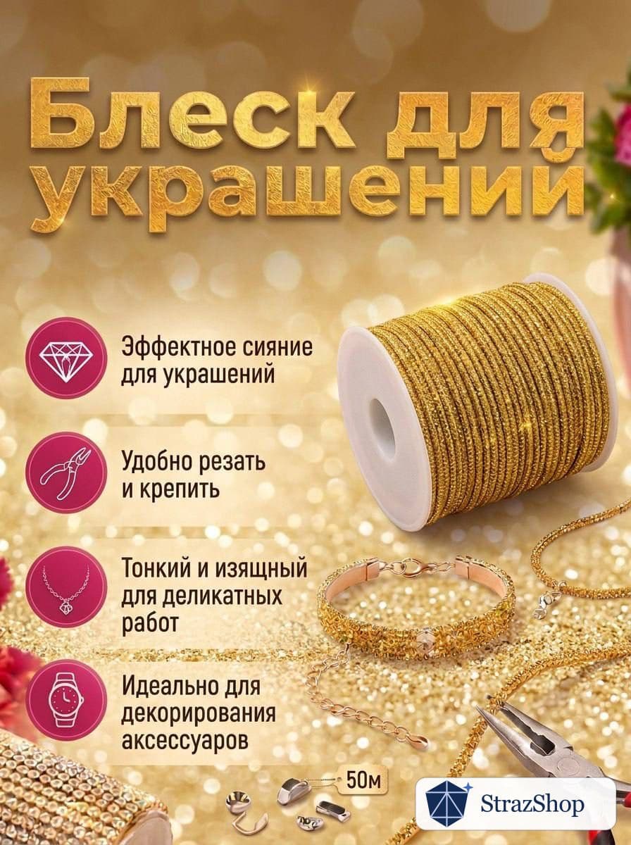 Стразовый шнур, тёмно-золотой, 50 м