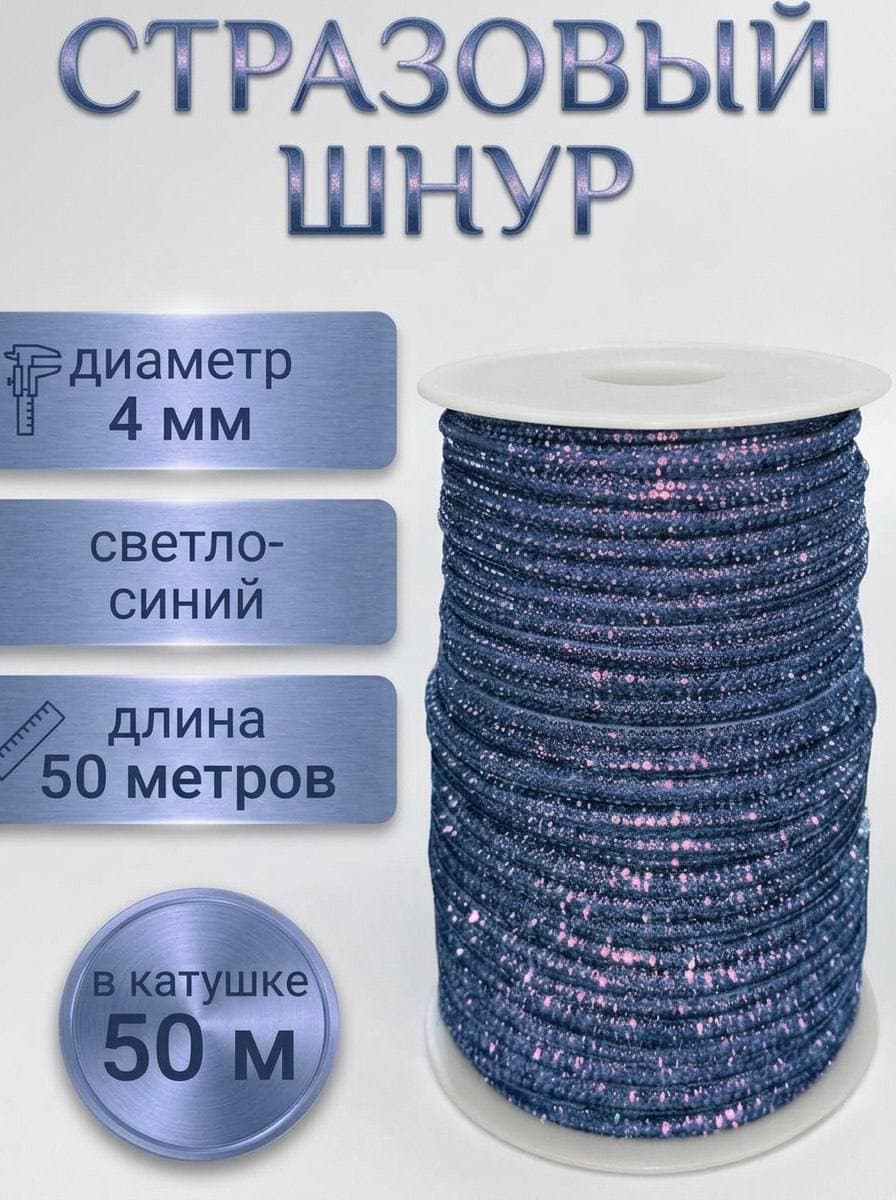 Стразовый шнур со стразами для рукоделия 4 мм, 50 м, светло-синий 014