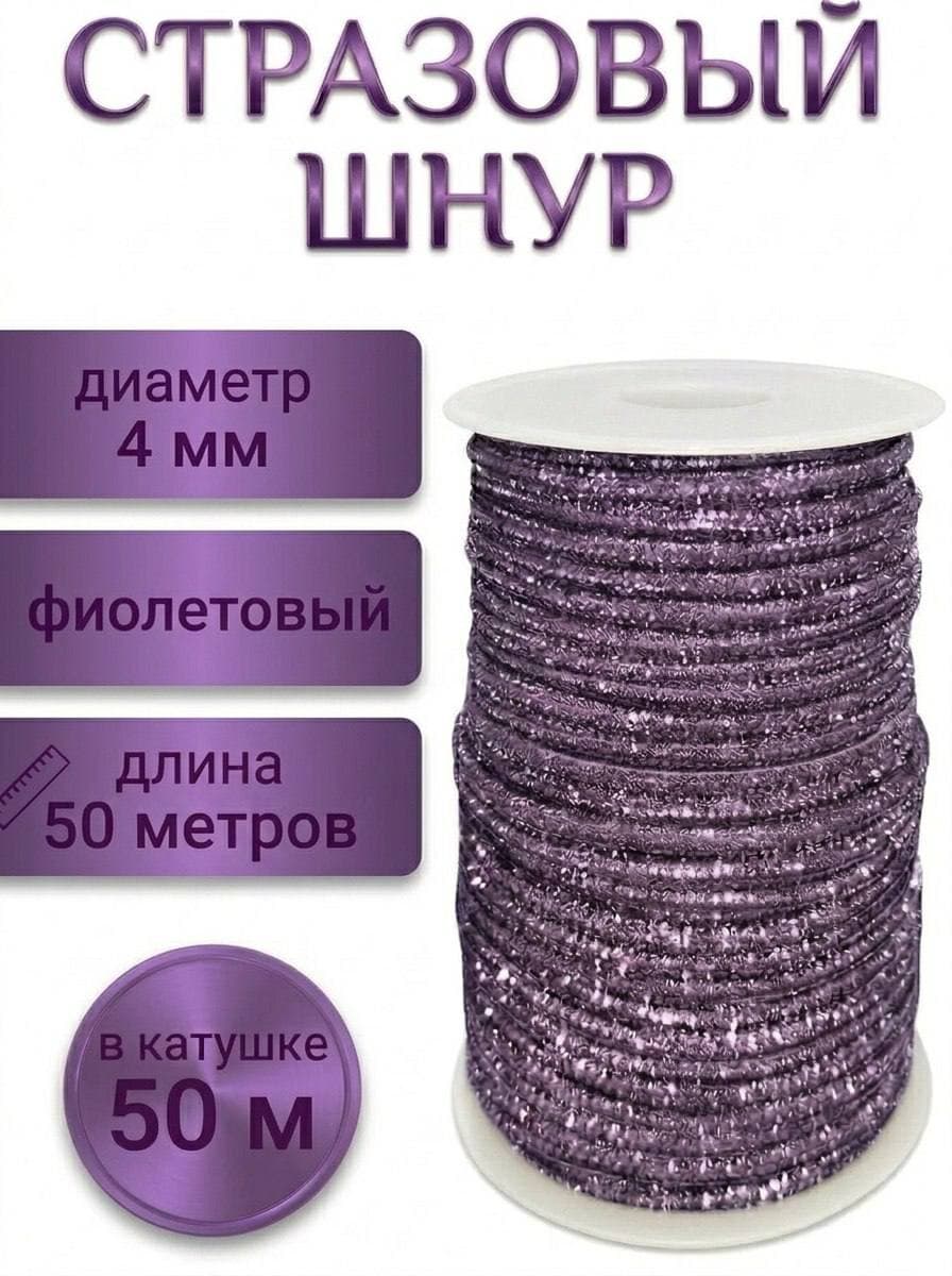 Стразовый шнур со стразами для рукоделия 4 мм, 50 м, фиолетовый 017