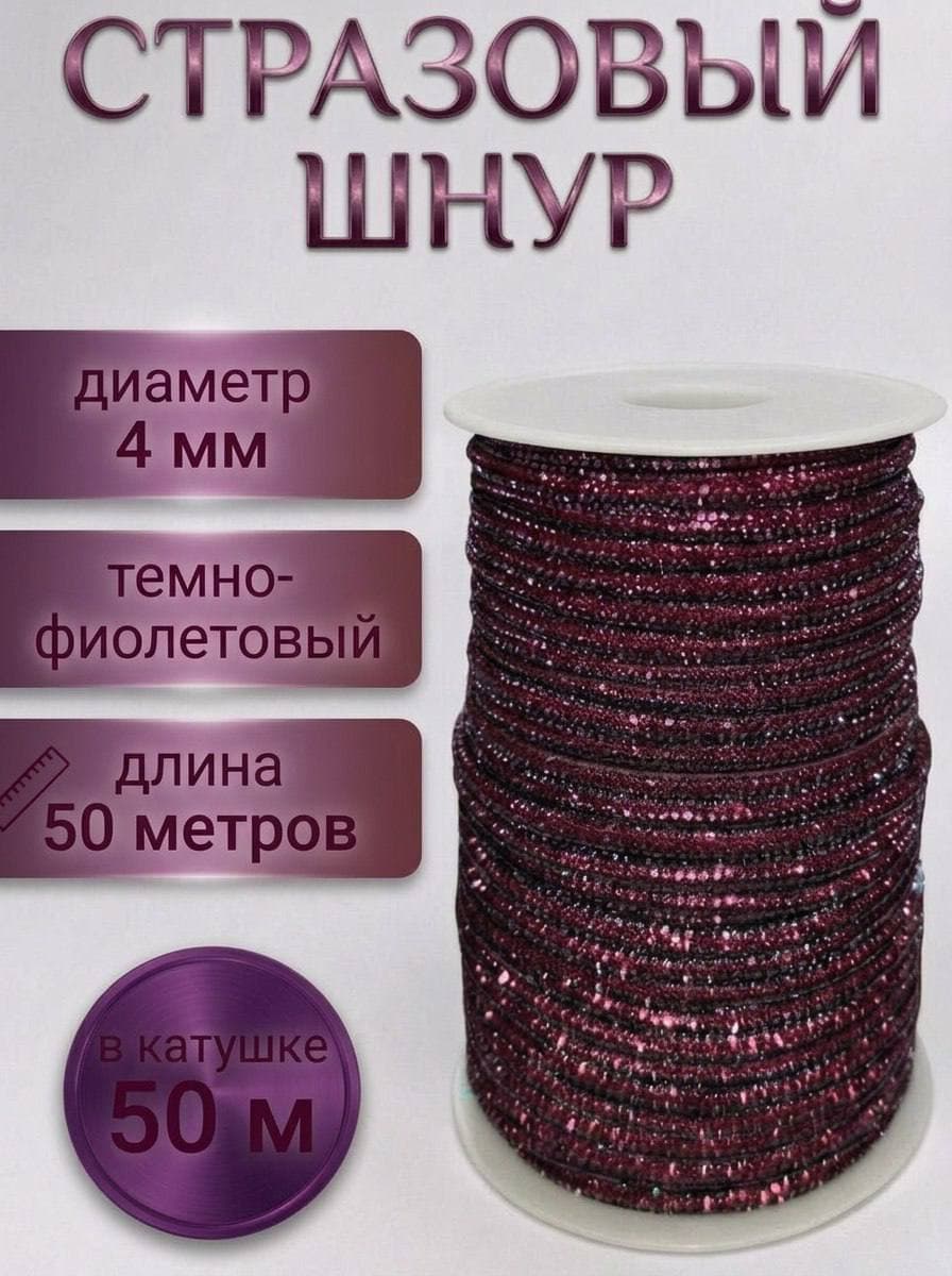 Стразовый шнур со стразами для рукоделия 4 мм, 50 м, темно-фиолетовый 019