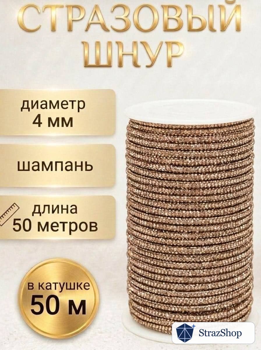 Стразовый шнур, шампань, 50 м