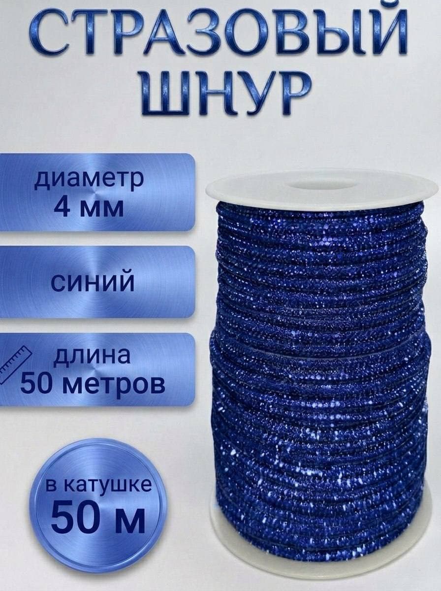 Стразовый шнур со стразами для рукоделия 4 мм, 50 м, синий 011