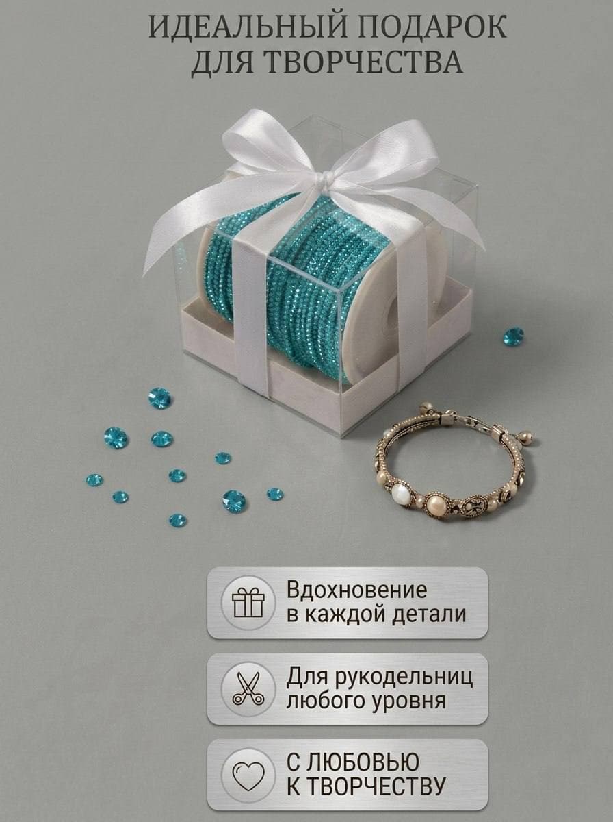 Стразовый шнур со стразами для рукоделия 4 мм, 50 м, светло-бирюзовый 012