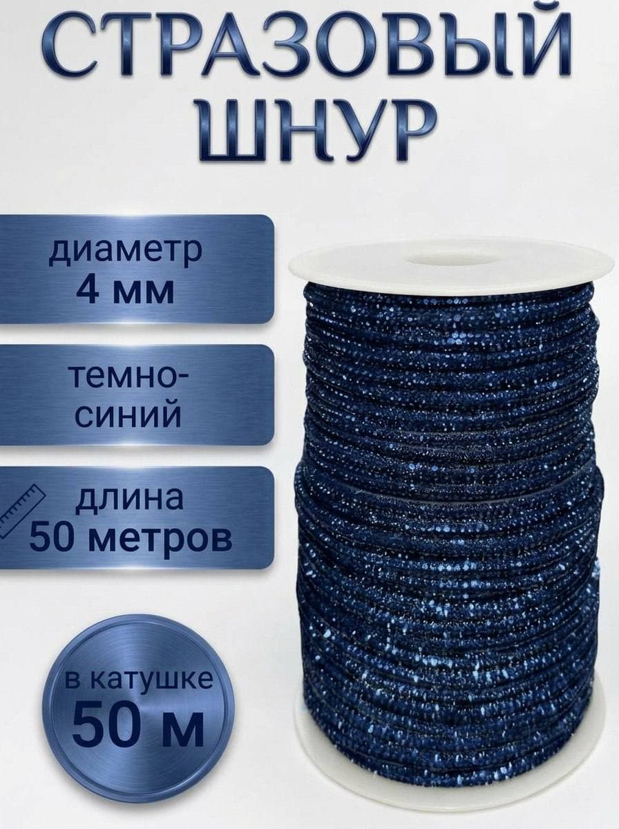Стразовый шнур со стразами для рукоделия 4 мм, 50 м, темно-синий 025