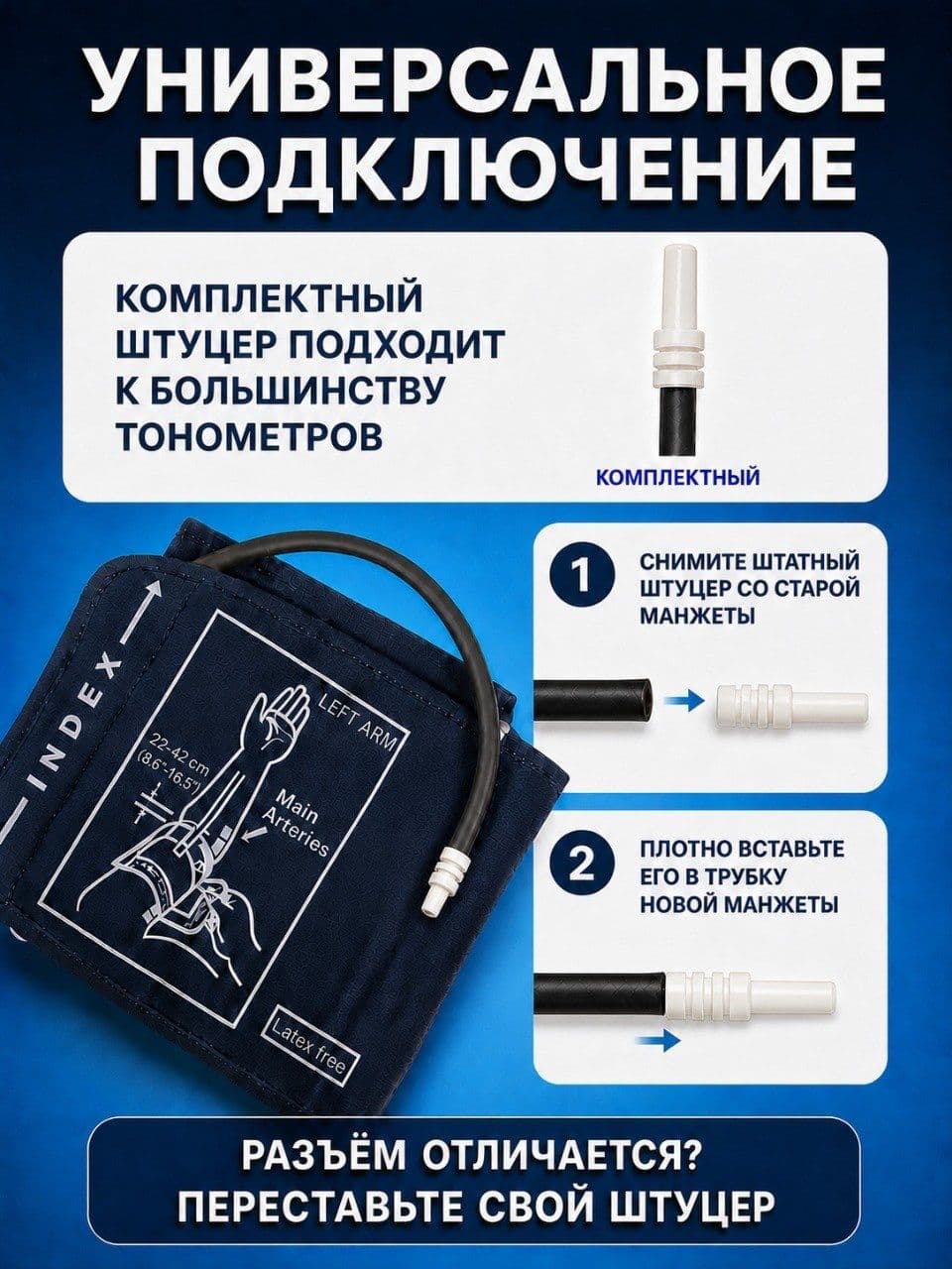 Универсальная манжета для тонометра, 22–42 см