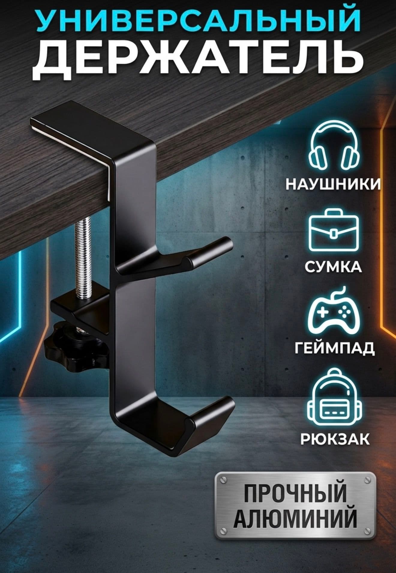 Кронштейн для наушников и геймпада, чёрный