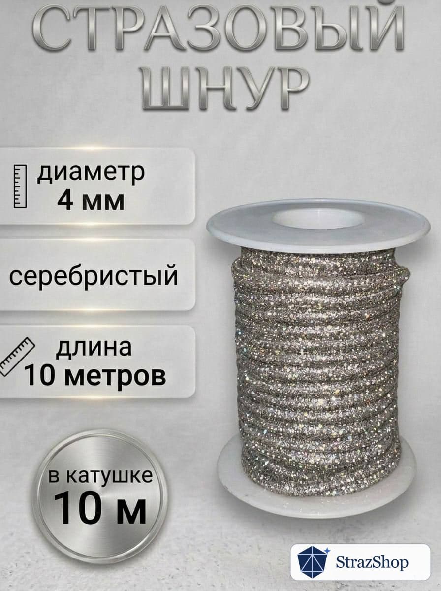 Стразовый шнур, серебряный, 10 м