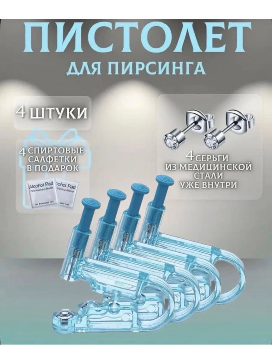 Одноразовая система для пирсинга, 4 шт.