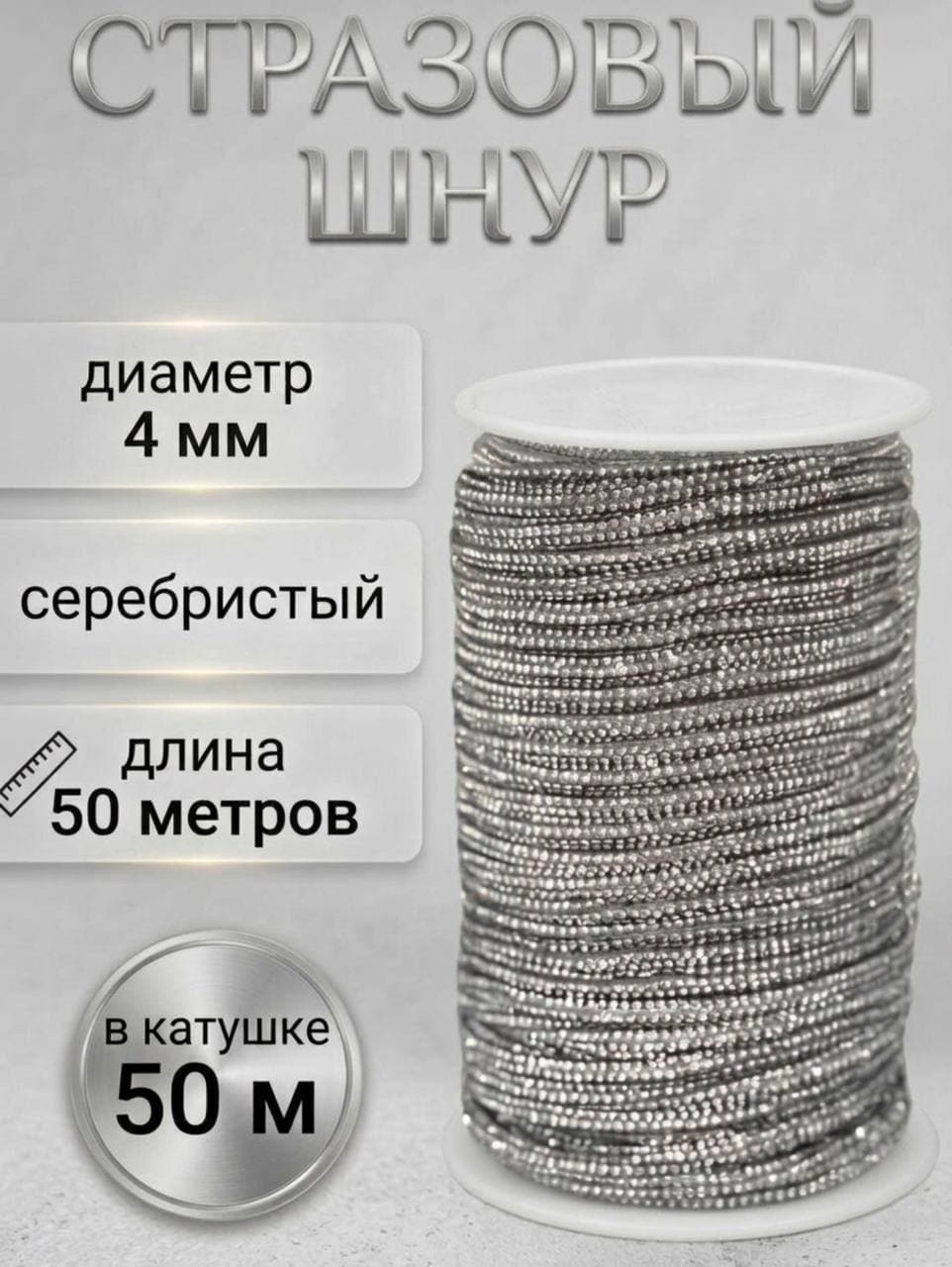 Стразовый шнур, серебряный металлик, 50 м