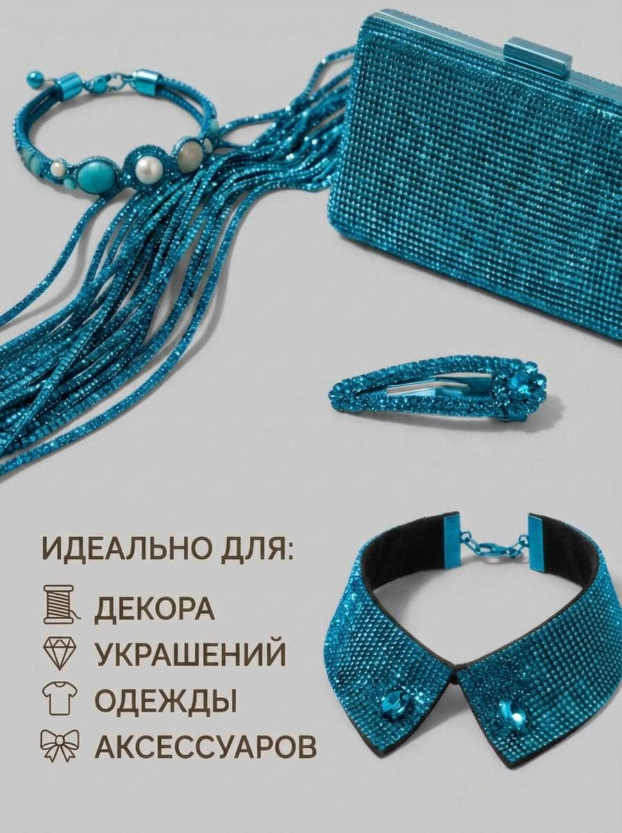 Стразовый шнур со стразами для рукоделия 4 мм, 50 м, морской 015