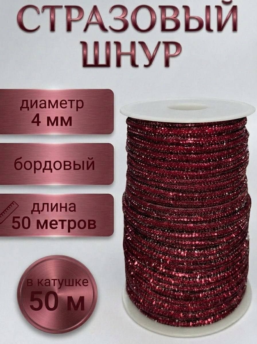 Стразовый шнур со стразами для рукоделия 4 мм, 50 м, бордовый 029