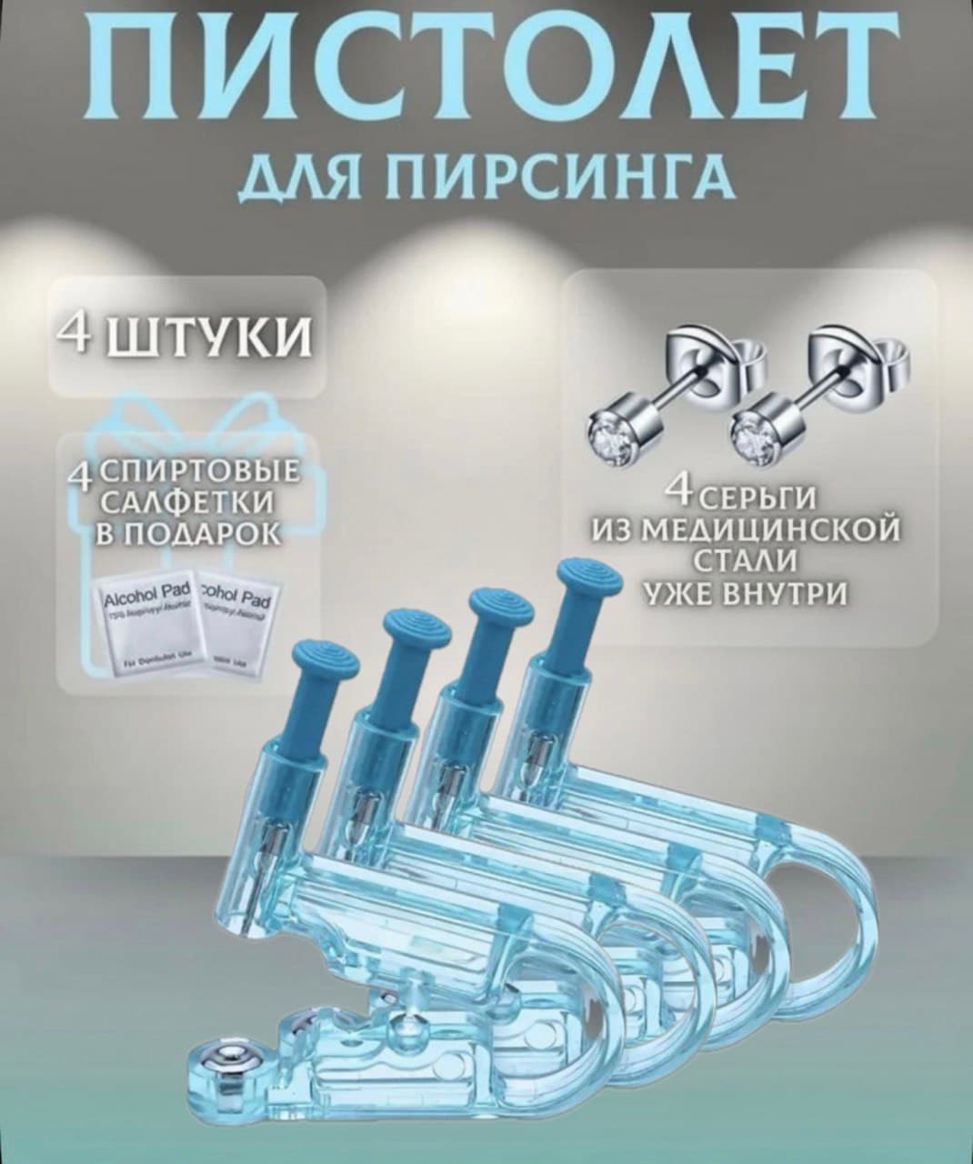 Одноразовая система для пирсинга, 4 шт.