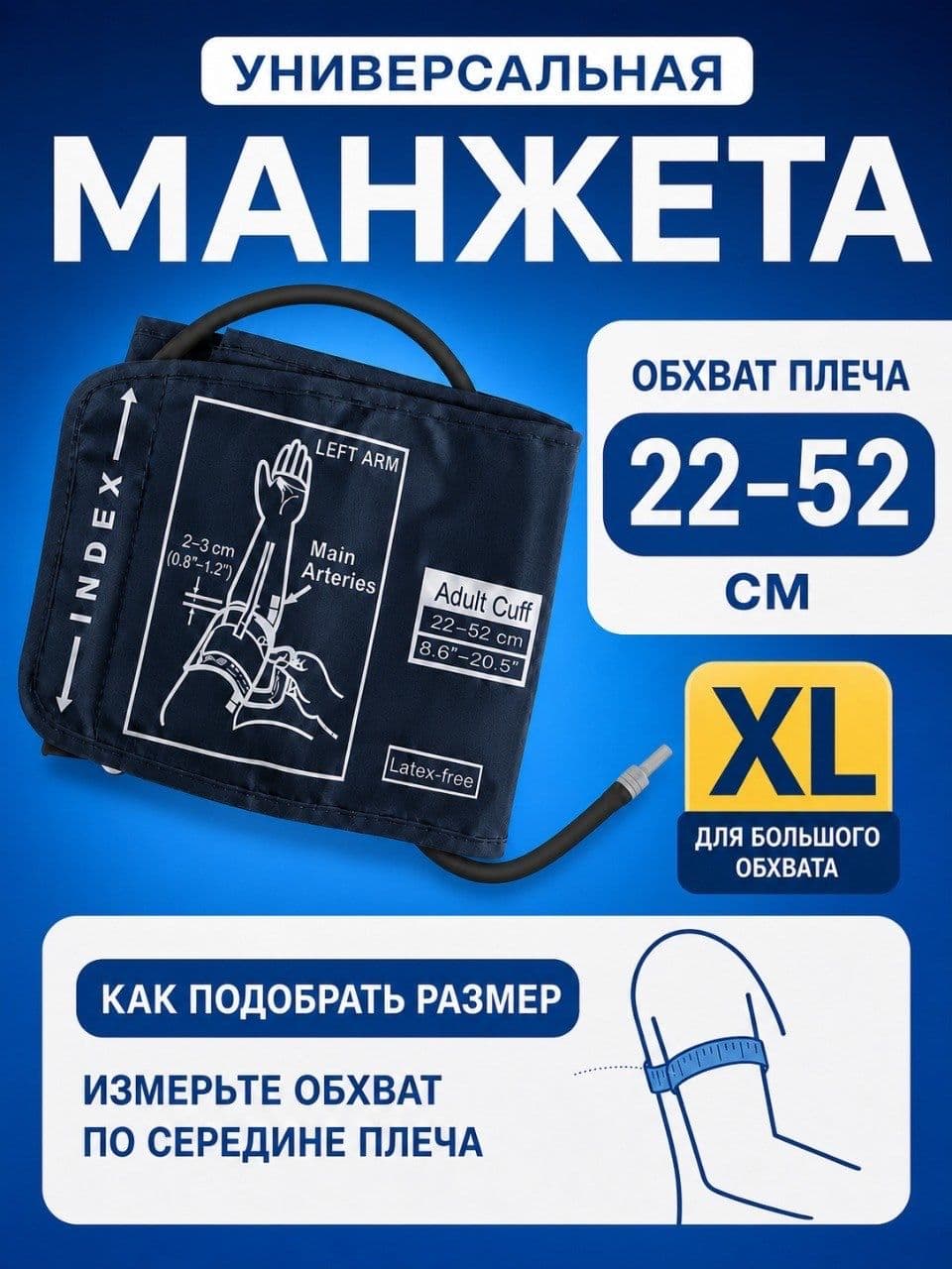 Универсальная манжета для тонометра, 30–52 см