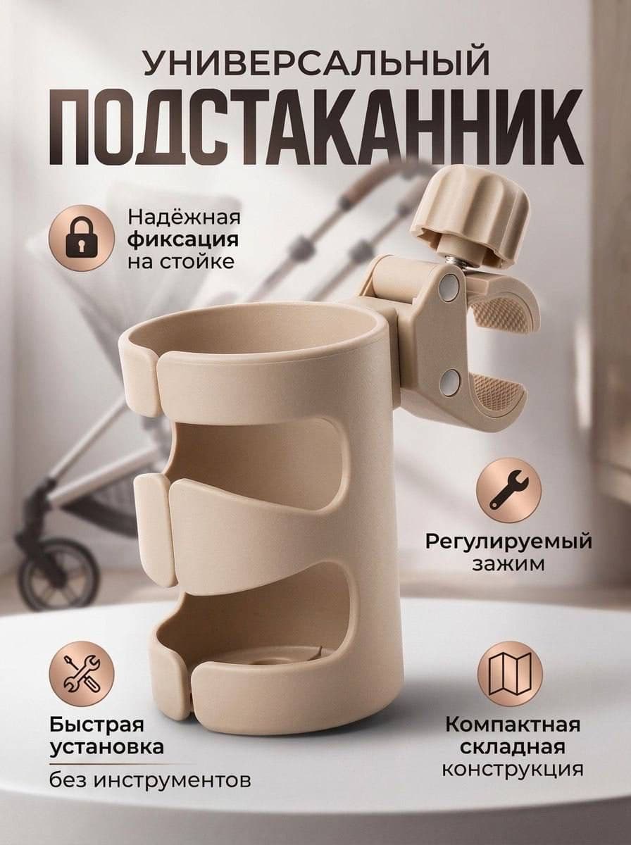 Универсальный подстаканник, бежевый