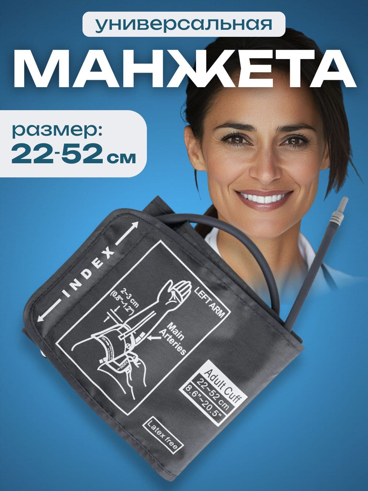 Универсальная манжета для тонометра, 30–52 см
