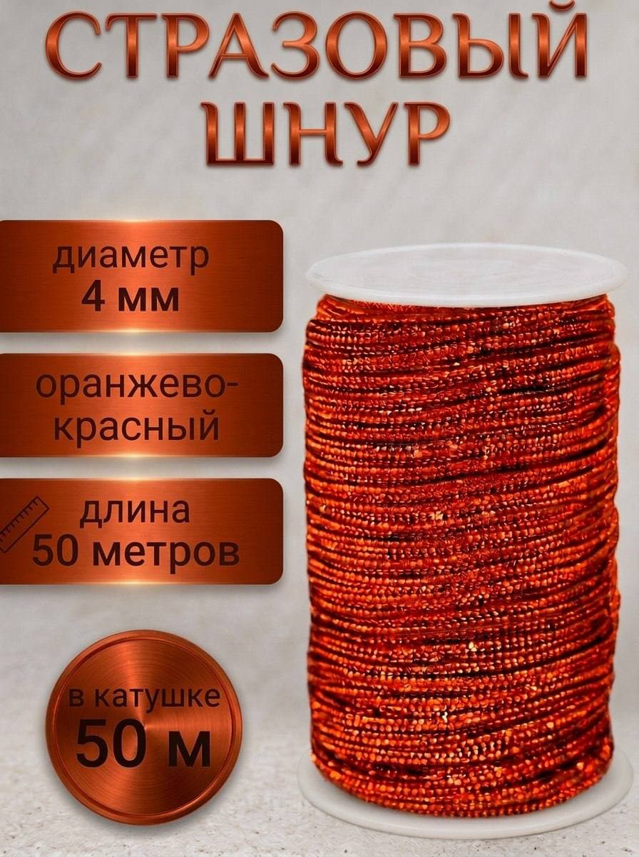 Стразовый шнур, оранжево-красный, 50 м