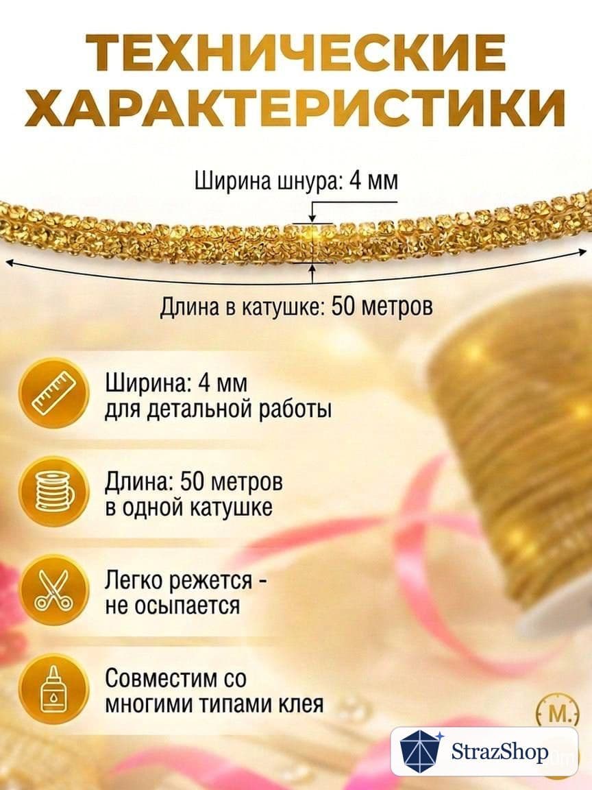 Стразовый шнур, тёмно-золотой, 50 м
