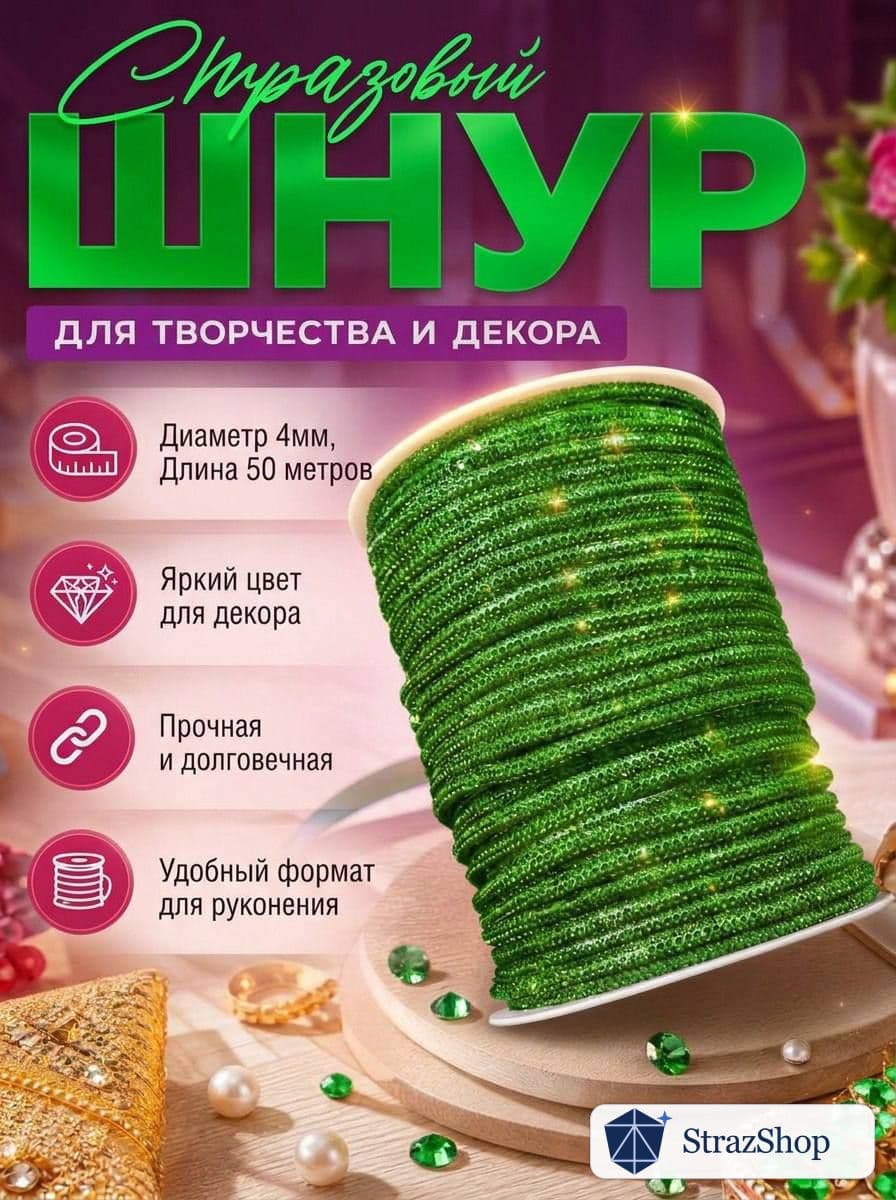 Стразовый шнур, светло-зелёный, 50 м