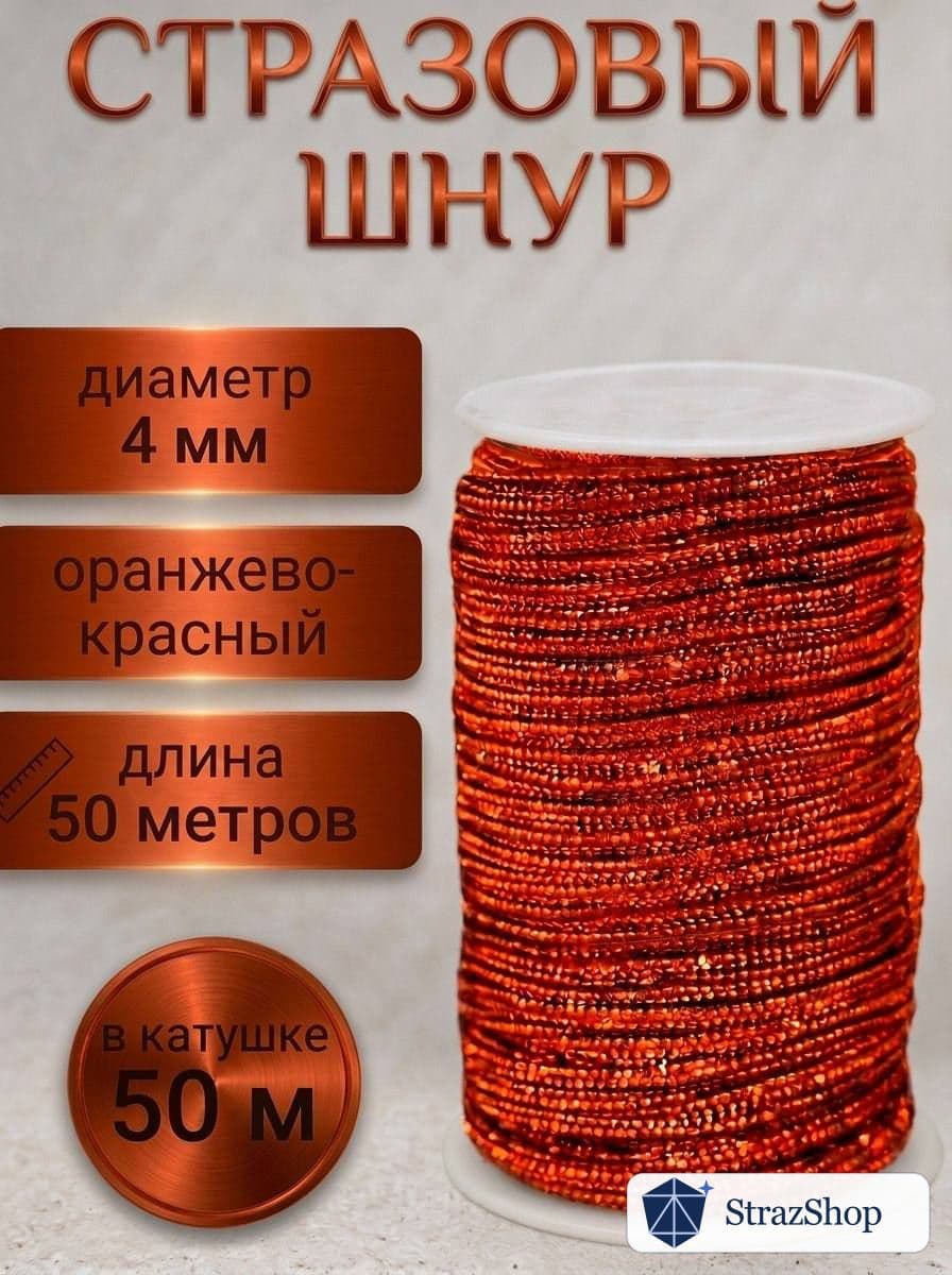 Стразовый шнур, цветной бриллиант, 50 м