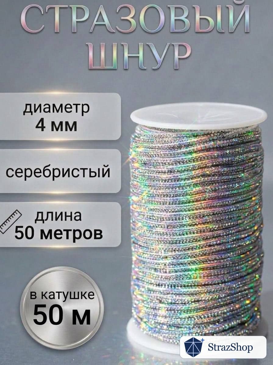Стразовый шнур, серебряный хамелеон, 50 м