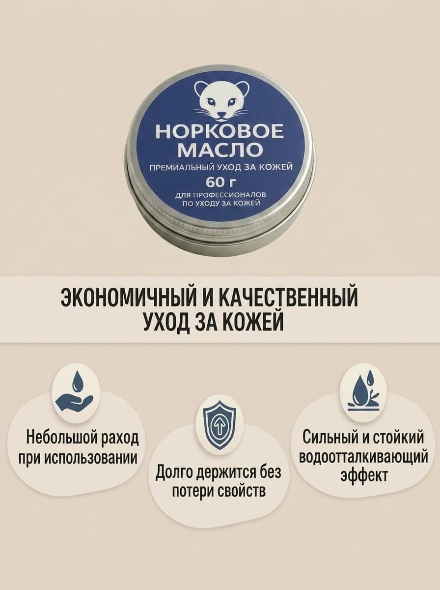 Норковый воск для обуви, 60 мл