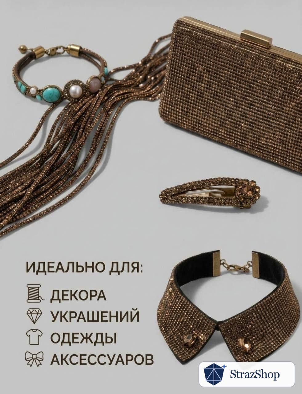 Стразовый шнур, золотисто-кофейный, 50 м