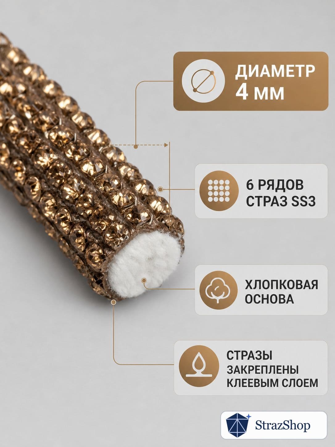 Стразовый шнур, золотисто-кофейный, 50 м