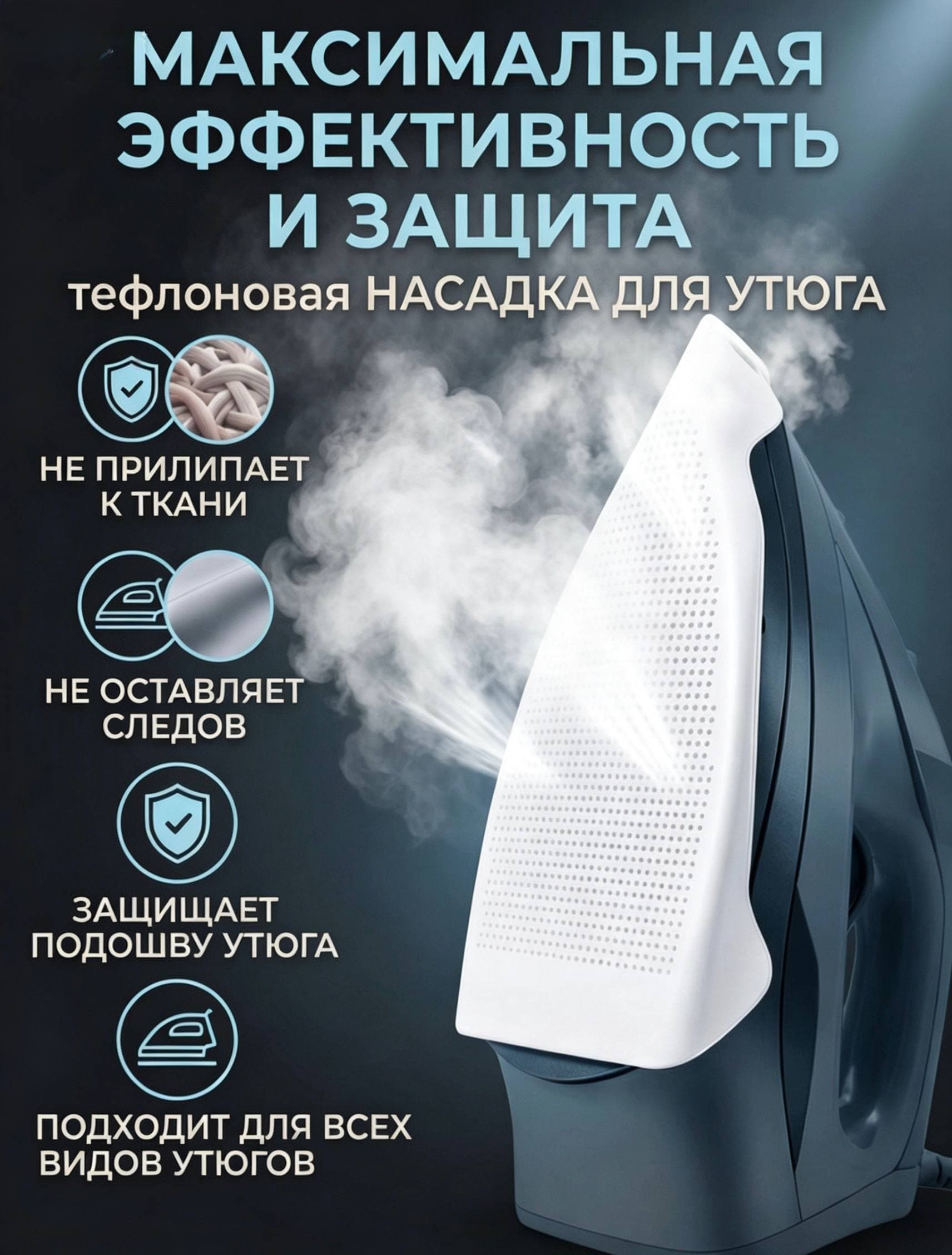 Профессиональная насадка для утюга и парогенератора