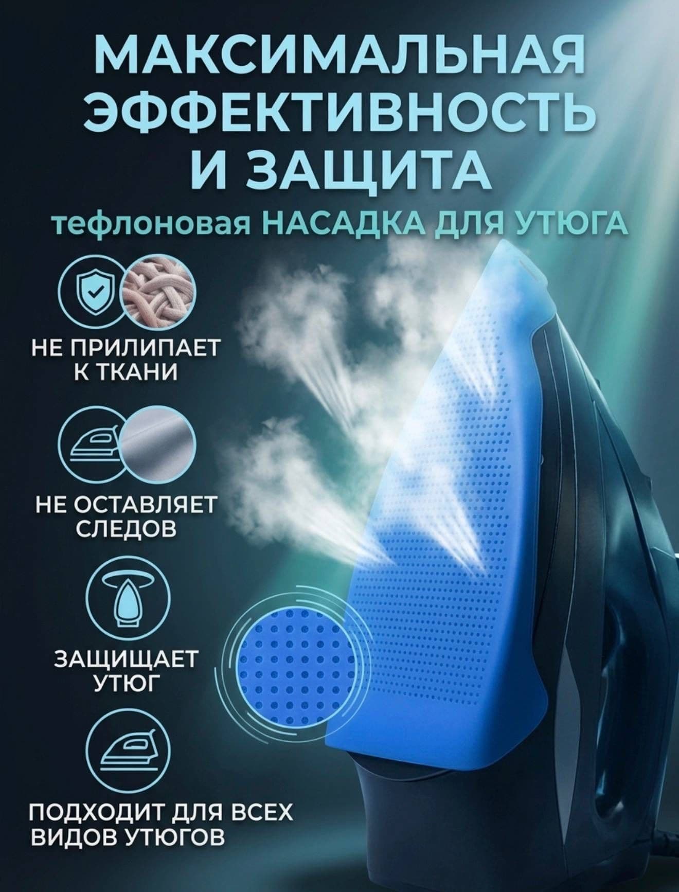 Тефлоновая насадка для утюга и парогенератора, синяя