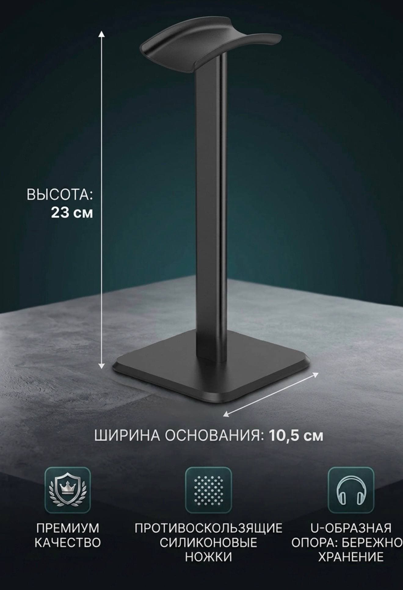 Подставка для наушников, чёрная