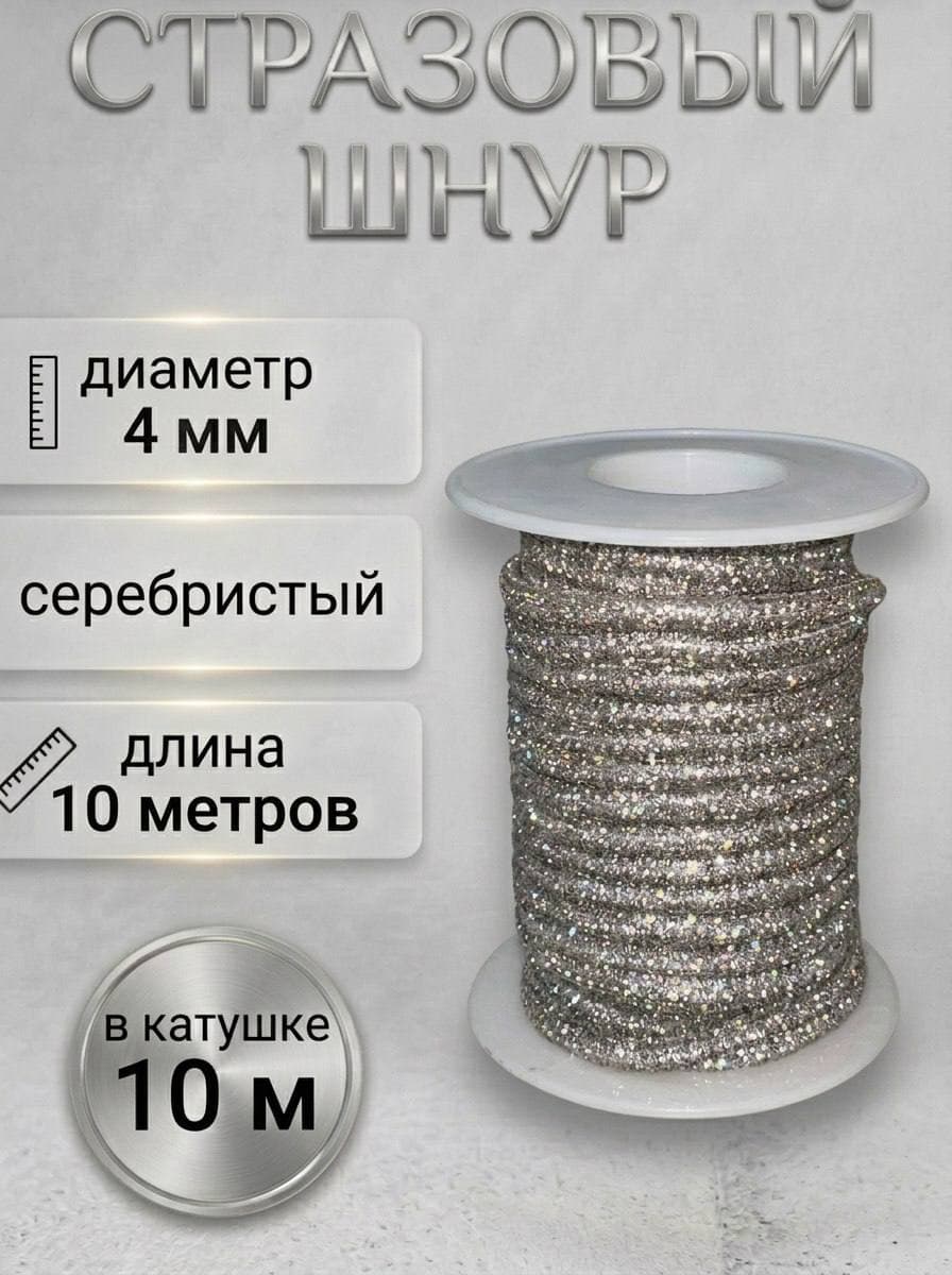 Стразовый шнур, серебряный, 10 м