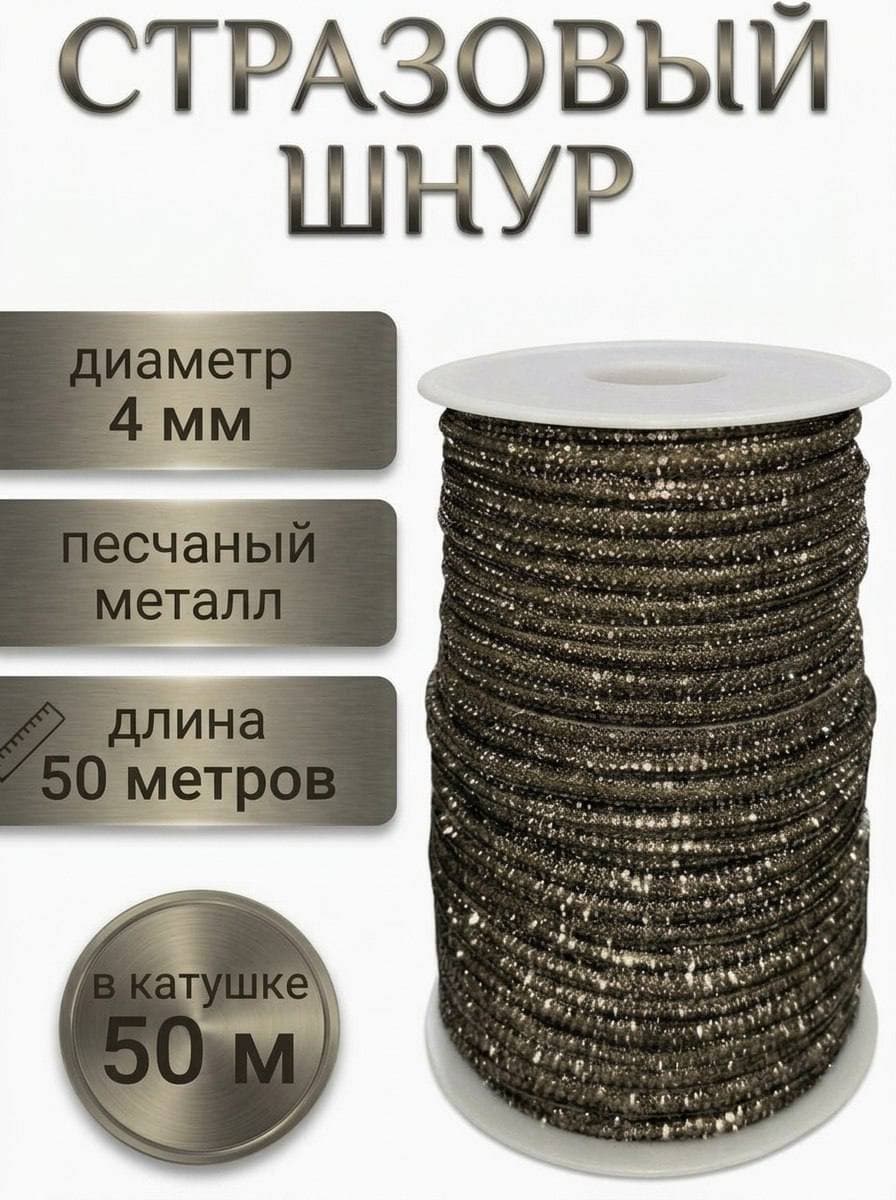Стразовый шнур со стразами для рукоделия 4 мм, 50 м, песчаный металл 030