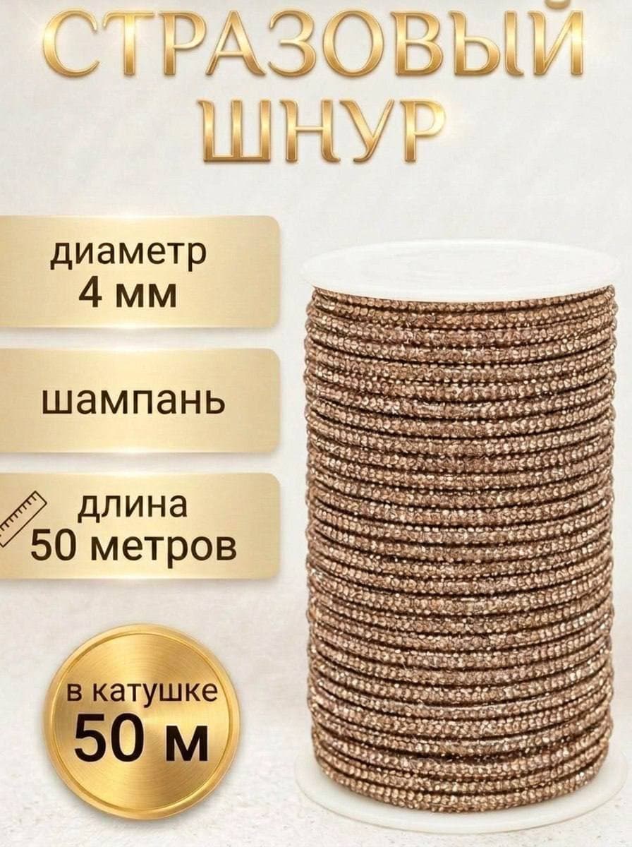 Стразовый шнур, шампань, 50 м