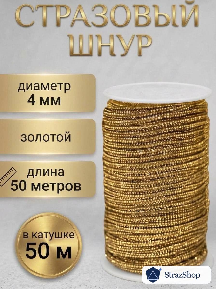 Стразовый шнур, золотой, 50 м